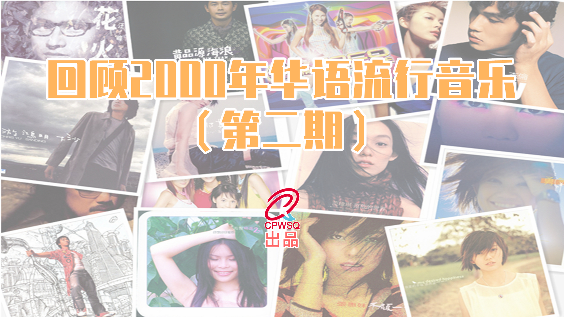 回顾2000年华语流行音乐(第二期)
